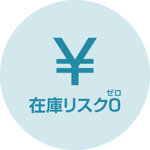 在庫リスク0（ゼロ）：アイコン