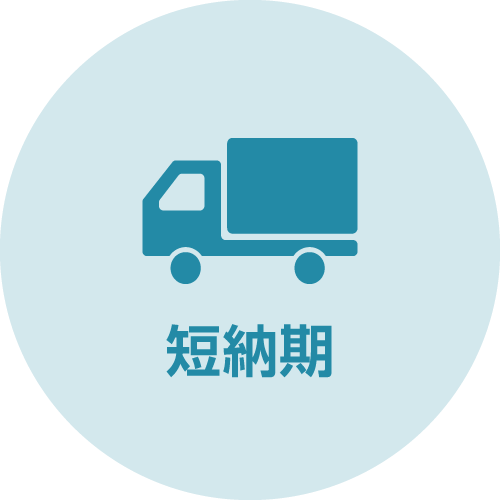 短納期：アイコン